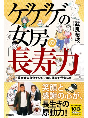 cover image of ゲゲゲの女房の「長寿力」